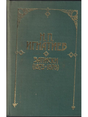 Записки (1875-1878) Записки (1875-1878)