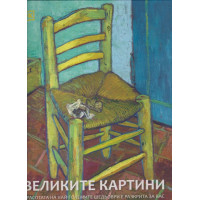 Великите Картини Великите Картини