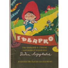 Гъбарко