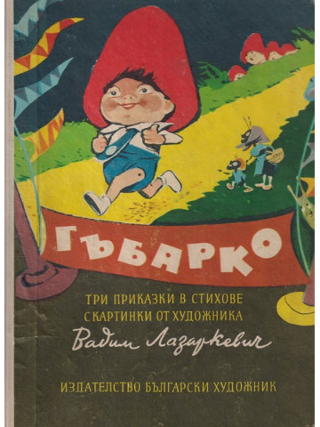 Гъбарко Гъбарко
