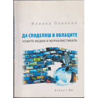 Да споделяш в облаците Да споделяш в облаците