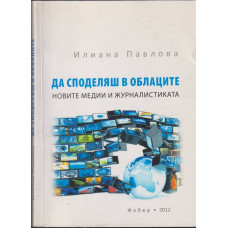 Да споделяш в облаците Да споделяш в облаците