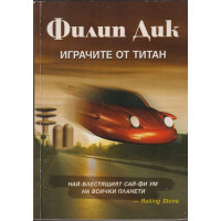Играчите от Титан Играчите от Титан