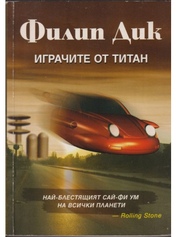Играчите от Титан