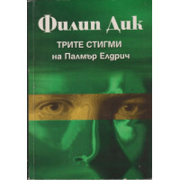 Трите стигми на Палмър Елдрич Трите стигми на Палмър Елдрич