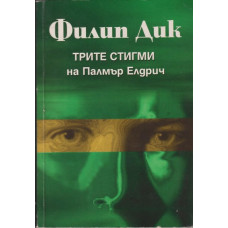 Трите стигми на Палмър Елдрич