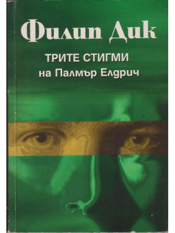 Трите стигми на Палмър Елдрич Трите стигми на Палмър Елдрич