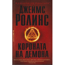Короната на демона