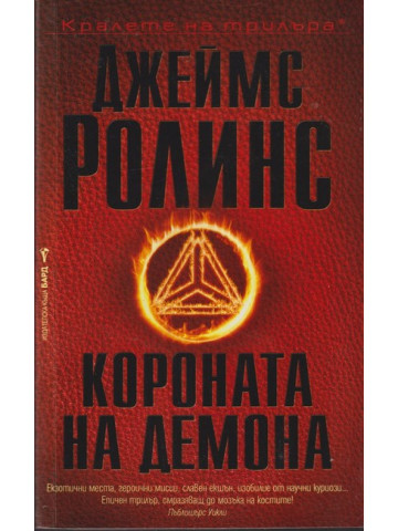 Короната на демона Короната на демона