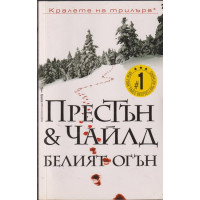 Белият огън Белият огън