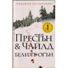 Белият огън