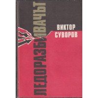 Ледоразбивачът. Книга 1: Ледоразбивачът Ледоразбивачът. Книга 1: Ледоразбивачът
