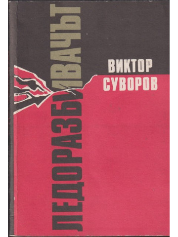 Ледоразбивачът. Книга 1: Ледоразбивачът Ледоразбивачът. Книга 1: Ледоразбивачът