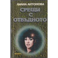 Срещи с отвъдното Срещи с отвъдното