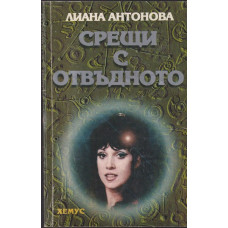 Срещи с отвъдното
