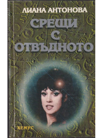 Срещи с отвъдното