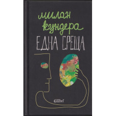 Една среща