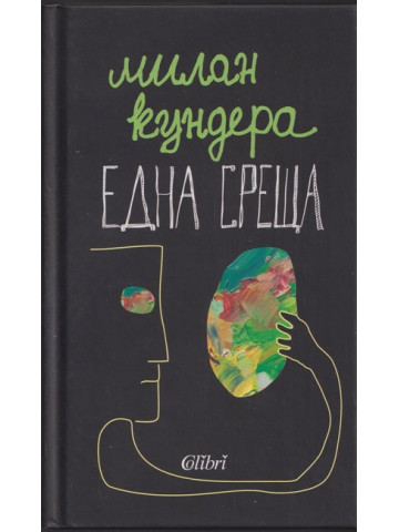 Една среща Една среща