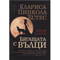Бягащата с вълци Бягащата с вълци