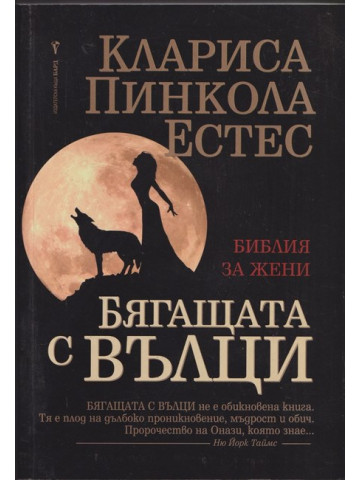 Бягащата с вълци
