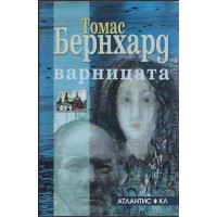 Варницата Варницата