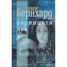 Варницата
