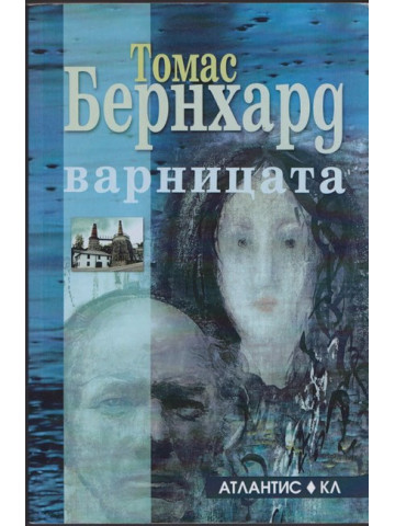Варницата Варницата