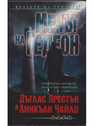 Мечът на Гедеон