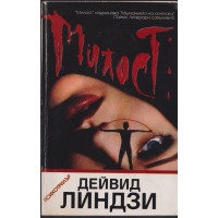 Милост