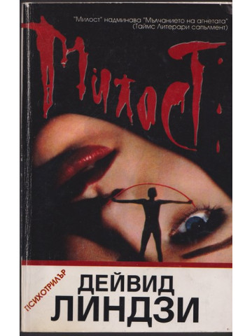 Милост Милост
