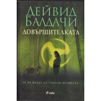 Довършителката Довършителката
