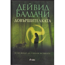 Довършителката Довършителката