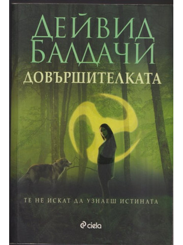 Довършителката