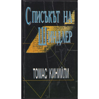Списъкът на Шиндлер Списъкът на Шиндлер
