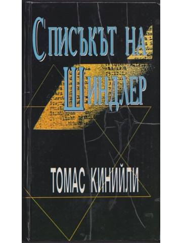 Списъкът на Шиндлер Списъкът на Шиндлер