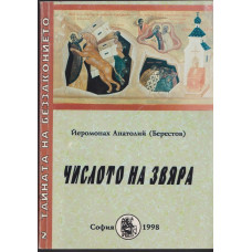 Числото на Звяра