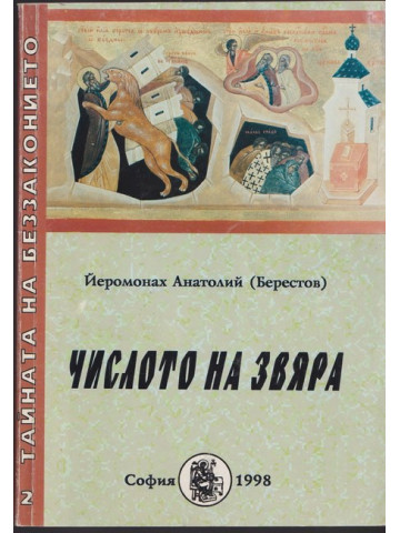 Числото на Звяра