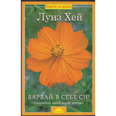 Вярвай в себе си Вярвай в себе си