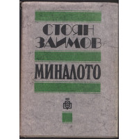 Миналото Миналото