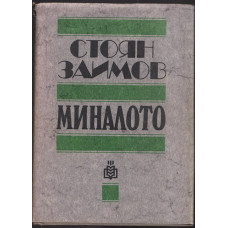 Миналото