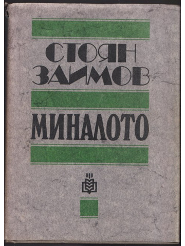Миналото