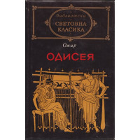 Одисея Одисея