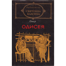Одисея Одисея