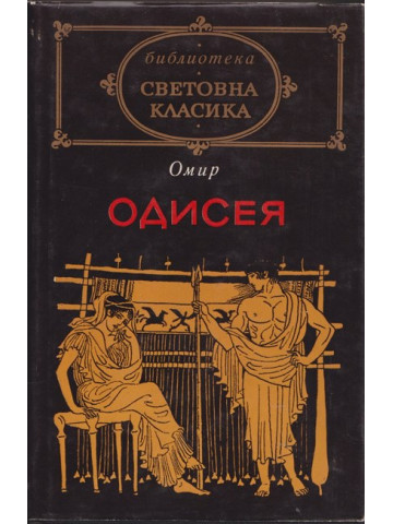 Одисея