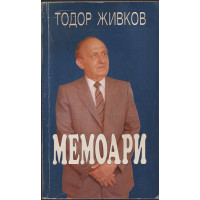 Мемоари