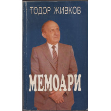Мемоари