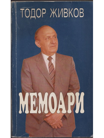 Мемоари Мемоари