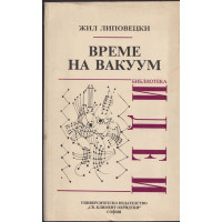 Време на вакуум Време на вакуум