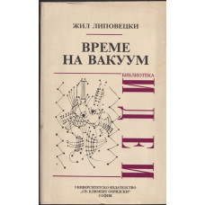 Време на вакуум