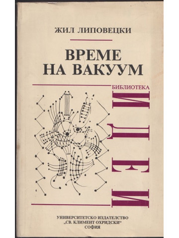 Време на вакуум
